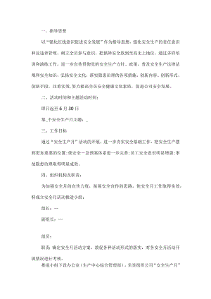 公司安全生产月活动方案.docx