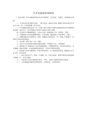 手术室感染管理制度.docx