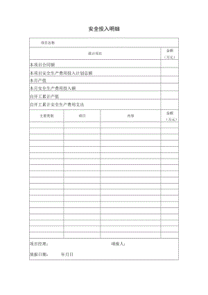 安全投入明细.docx