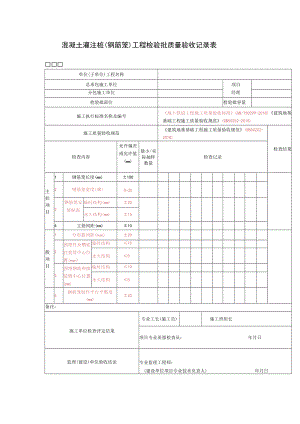 混凝土灌注桩（钢筋笼）工程检验批质量验收记录表.docx