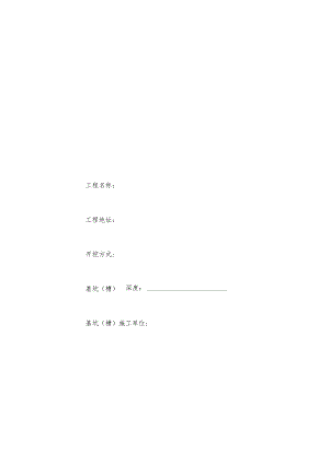 基坑（槽）支护安全验收表.docx