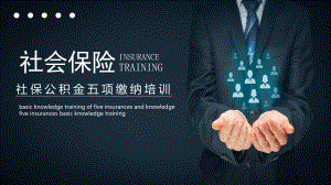 社保公积金五项缴费培训PPT.pptx
