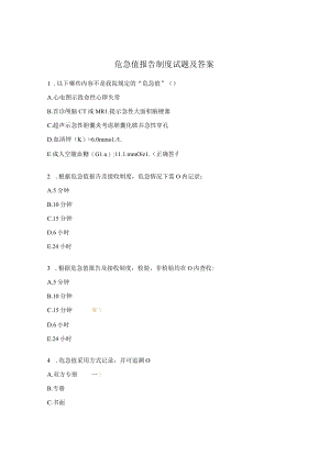 危急值报告制度试题及答案.docx