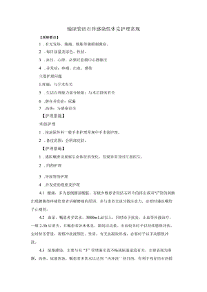 输尿管结石伴感染性休克护理常规.docx