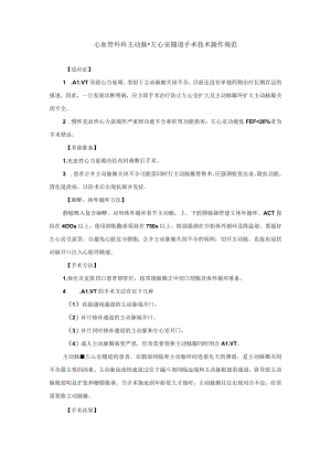 心血管外科主动脉-左心室隧道手术技术操作规范.docx