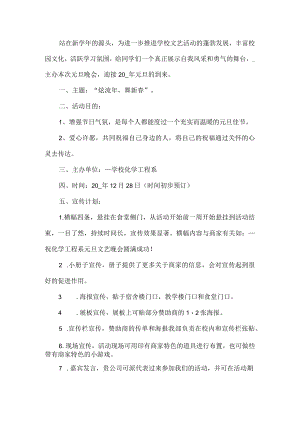 学校元旦晚会活动方案.docx