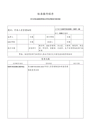 外来人员管理细则.docx