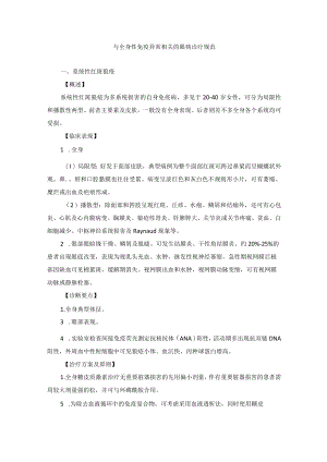 眼科疾病与全身性免疫异常相关的眼病诊疗规范.docx