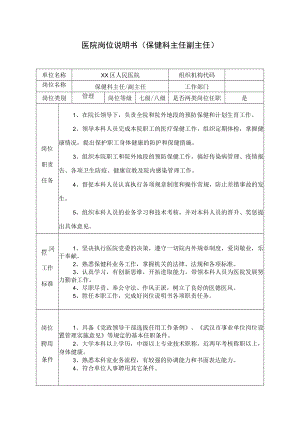 医院岗位说明书（保健科主任副主任）.docx