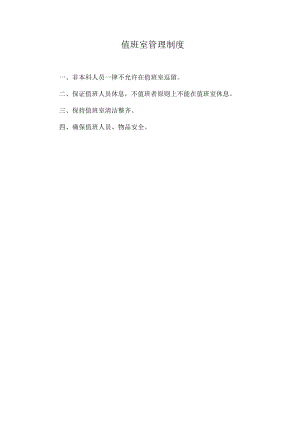医院值班室管理制度.docx