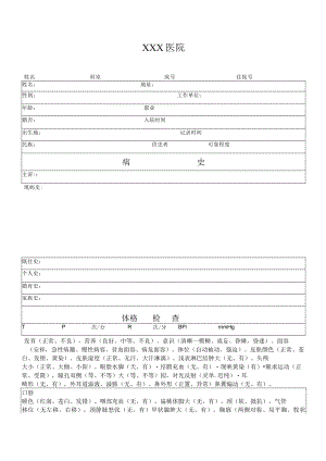医院病历表格.docx