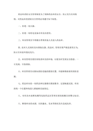 药品库消防安全管理制度.docx