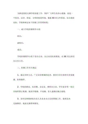 学校控烟工作管理制度.docx
