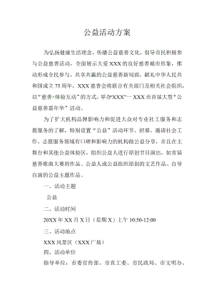 公益活动方案.docx
