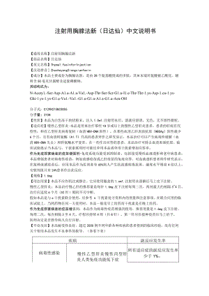 注射用胸腺法新（日达仙）中文说明书.docx