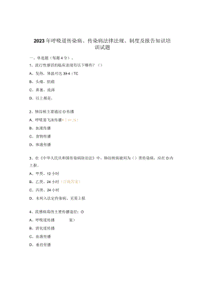 2023年呼吸道传染病、传染病法律法规、制度及报告知识培训试题.docx