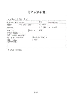 设备台帐(直流Ⅱ段）.docx