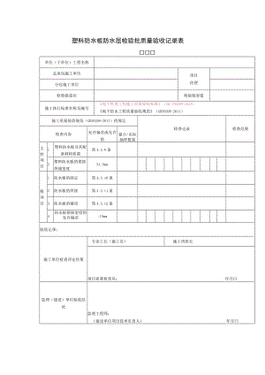 塑料防水板防水层检验批质量验收记录表.docx