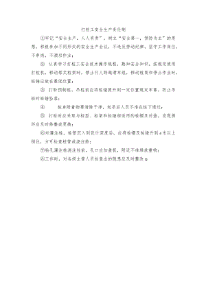 打桩工安全生产责任制.docx