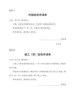 竣工验收申请单.docx