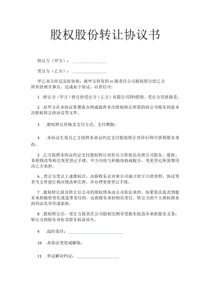 股权股份转让协议书.docx