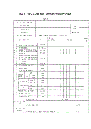 混凝土小型空心砌块砌体工程检验批质量验收记录表.docx
