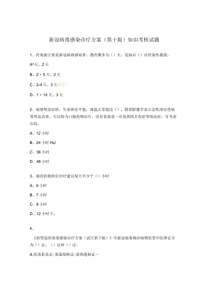 新冠病毒感染诊疗方案（第十版）知识考核试题.docx