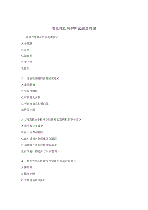 出血性疾病护理试题及答案.docx