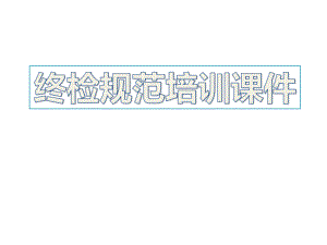 终检规范培训课件.pptx