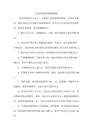 生活区宿舍管理制度.docx