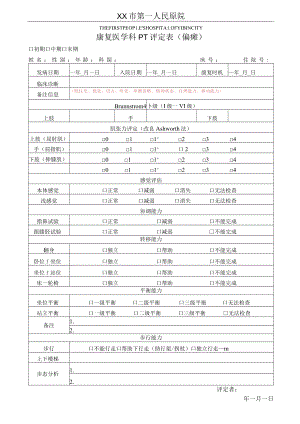 康复医学科PT评定表(偏瘫).docx