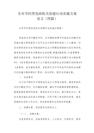 全市节约型党政机关创建行动实施方案范文（四篇）.docx