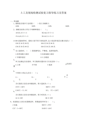 土工及现场检测试验复习指导练习及答案.docx