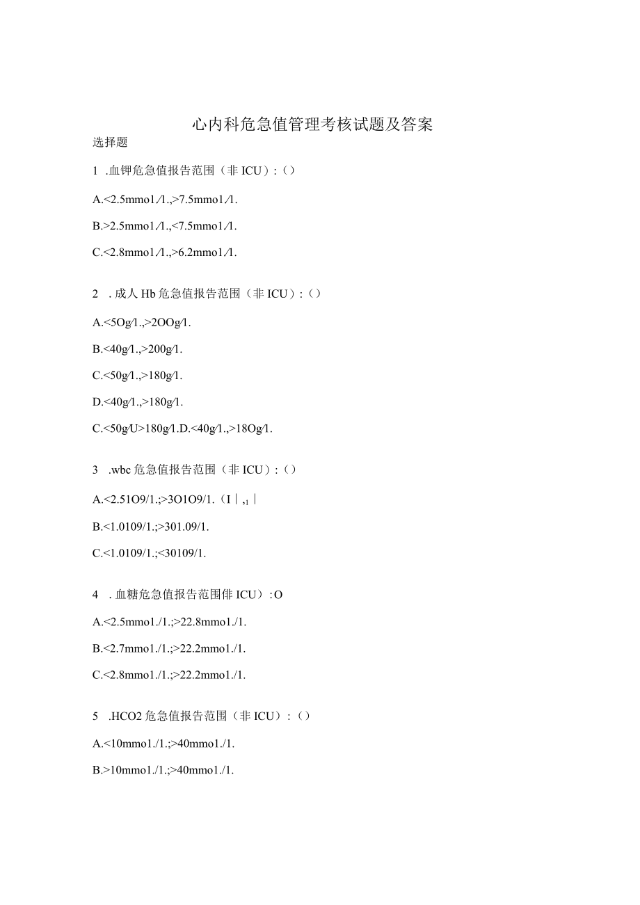 心内科危急值管理考核试题及答案.docx_第1页