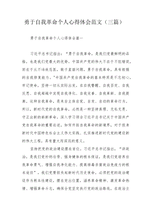 勇于自我革命个人心得体会范文（三篇）.docx