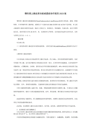 内分泌科慢性肾上腺皮质功能减退症诊疗规范2023版.docx