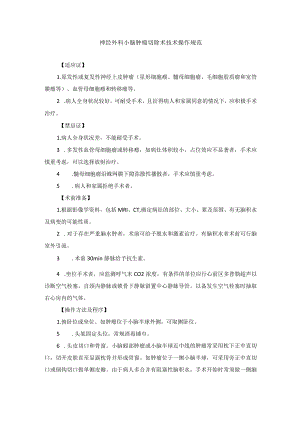神经外科小脑肿瘤切除术技术操作规范.docx