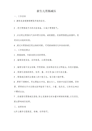 妇幼保健院新生儿胃肠减压操作考核评分标准.docx