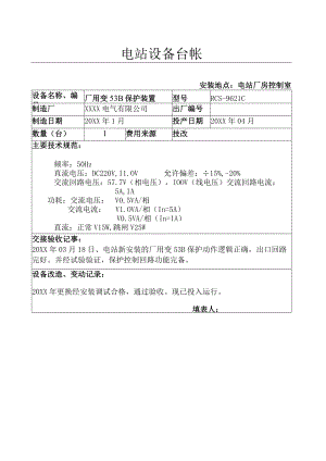 设备台帐( 电站厂用变53B保护).docx