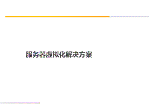 服务器虚拟化解决方案.pptx