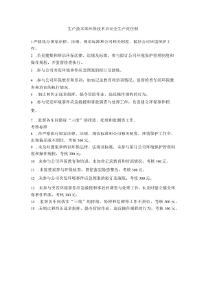 生产技术部环保技术员安全生产责任制.docx