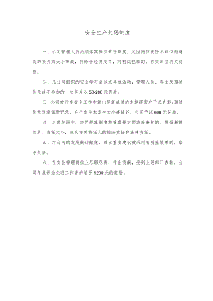 安全生产奖惩制度.docx