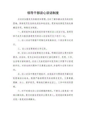 领导干部谈心谈话制度.docx