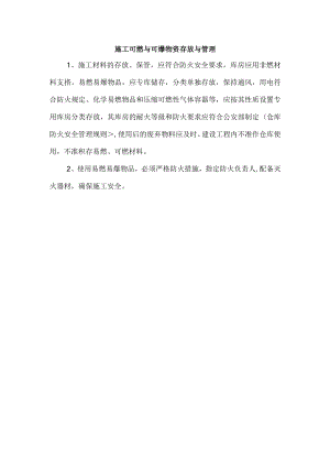 施工可燃与可爆物资存放与管理.docx