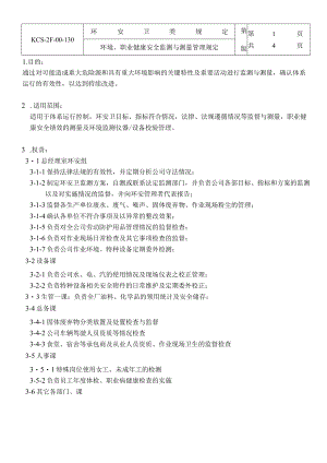 环境、职业健康安全监测与测量管理规定.docx