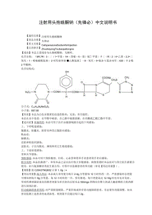 注射用头孢哌酮钠（先锋必）中文说明书.docx