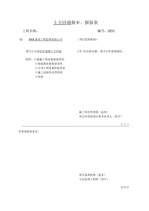 土方回填报审、报验表.docx