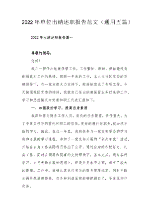 2022年单位出纳述职报告范文（通用五篇）.docx