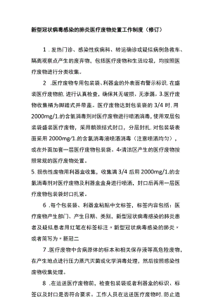 新型冠状病毒感染的肺炎医疗废物处置工作制度.docx
