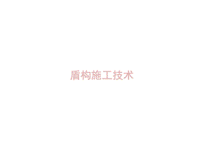 盾构施工技术.pptx